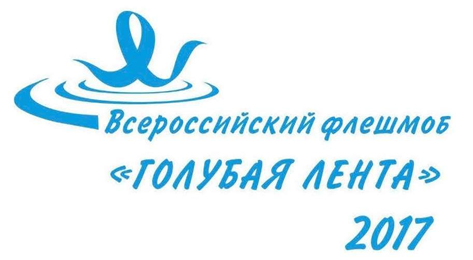 ​Камчатский край присоединится к всероссийской молодежной акции-флешмобу «Голубая лента»