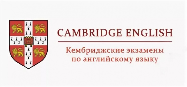 Кембриджские экзамены в Центре образования "Эврика".