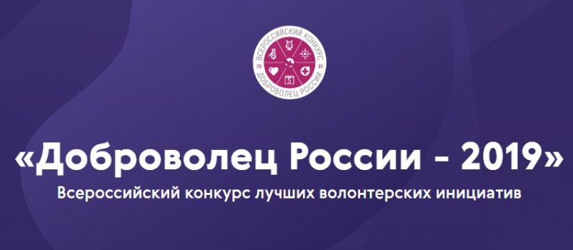 ​Приглашаем принять участие во Всероссийском конкурсе лучших волонтерских проектов «Доброволец России - 2019».