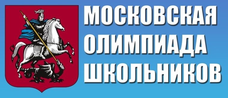 ​Московская олимпиада школьников по физике