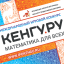 Международная игра-конкурс "Кенгуру - математика для всех"