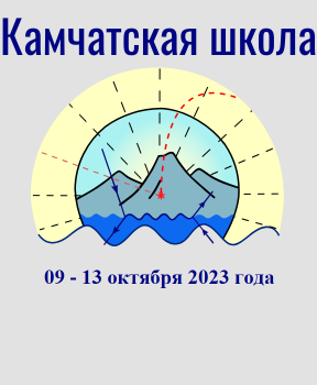 ​Научно - образовательная Камчатская школа физики 09 октября - 13 октября 2023 года.