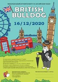 Международный игровой конкурс по английскому языку «British Bulldog 2020-2021» состоится 23 декабря 2020 года.