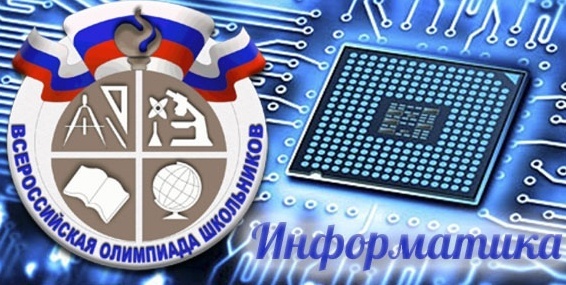 Завершен региональный этап Всероссийской олимпиады школьников  по информатике в Камчатском крае
