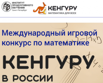 Начинается прием заявок от образовательных организаций Камчатского края на участие в международном игровом конкурсе по математике «Кенгуру» для обучающихся 2-10 классов