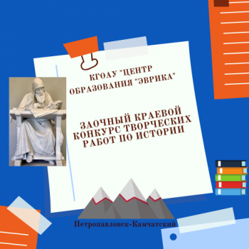 ​Российская история глазами старшеклассников: конкурс творческих работ по истории завершен!
