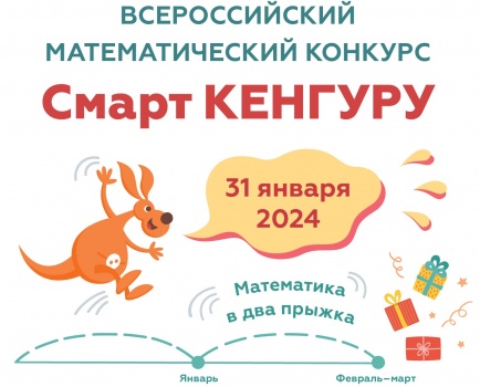 ​Всероссийский конкурс по математике «Смарт Кенгуру»