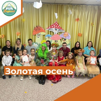 ​В отделении на Топоркова прошли утренники «Золотая осень» для ребят старшего дошкольного возраста.