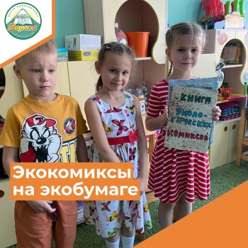 ​Дети группы «Умеюшки» совместно с педагогами и родителями завершили работу над «Экологическим комиксом».