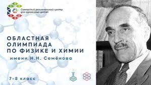 Перечневая межрегиональная олимпиада по химии и физике имени Н.Н. Семёнова для школьников 7-8 классов.