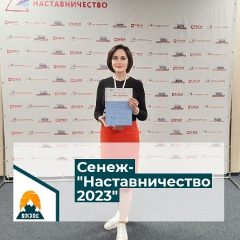 ​В Москве прошла образовательная программа «Наставничество- 2023».