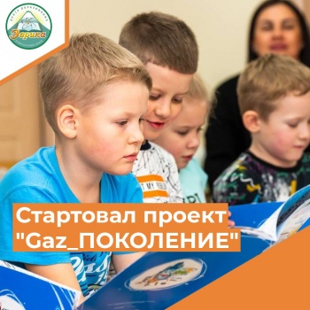 ​Профориентационный проект «Gaz_ПОКОЛЕНИЕ» стартовал на Камчатке.