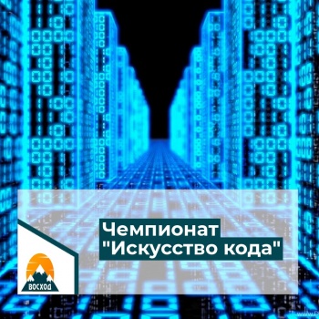 Всероссийский чемпионат по программированию "Искусство кода"