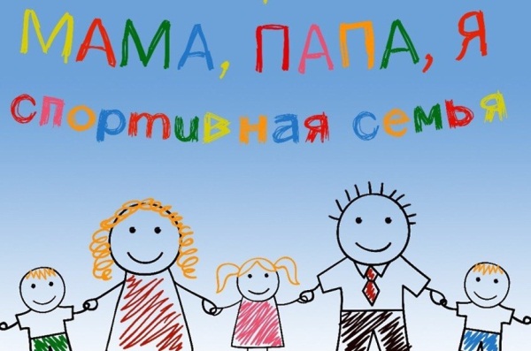 ​Праздник «Мама, папа, я - спортивная семья!» состоялся в Центре образования.